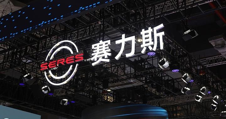 赛力斯盈转亏:上半年预亏至少15亿元,问界预亏超10亿元